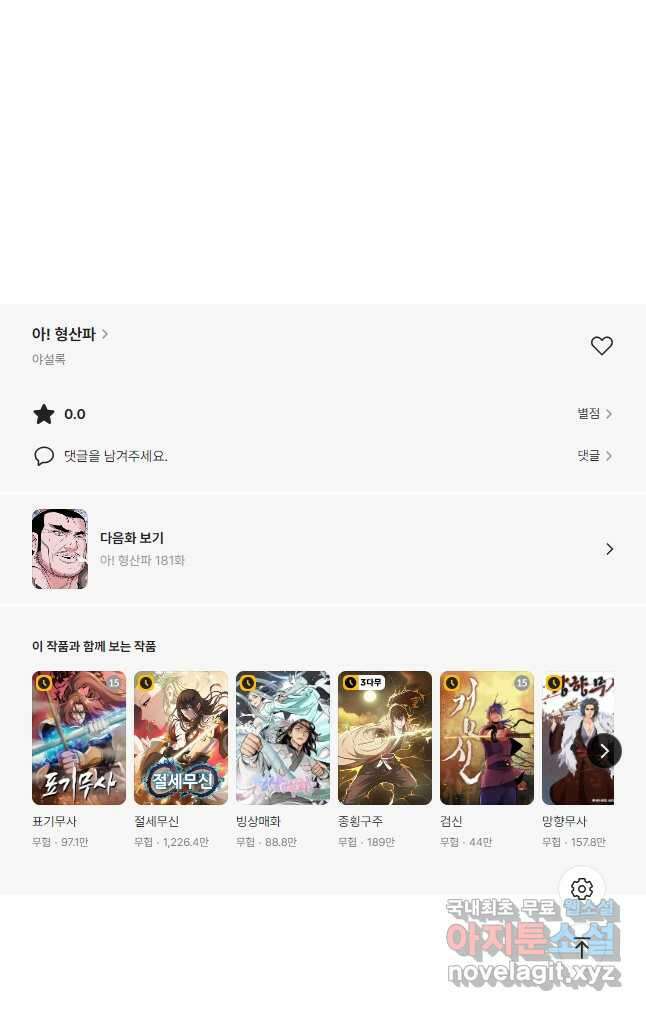 아! 형산파 180화 54