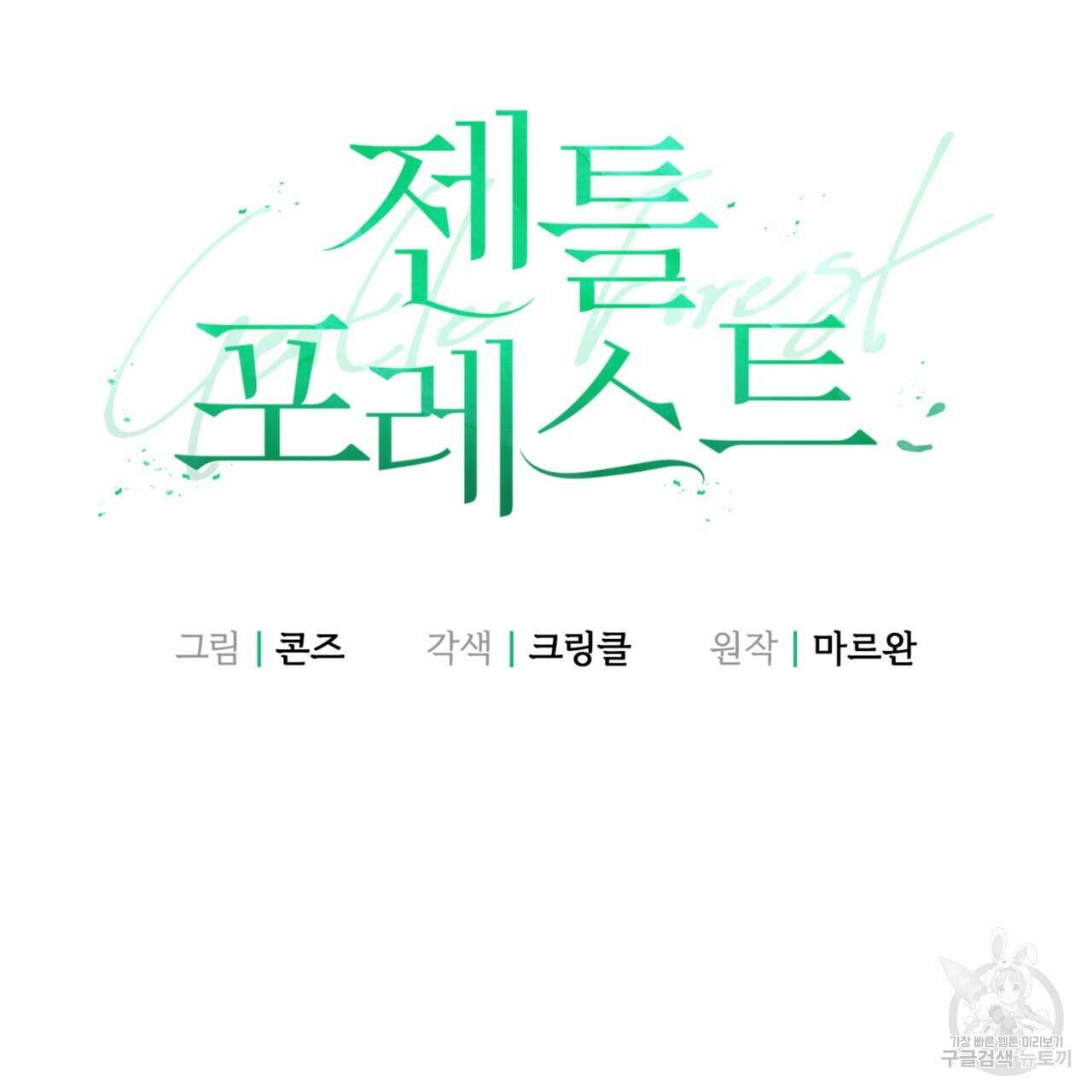 젠틀 포레스트 3화 17