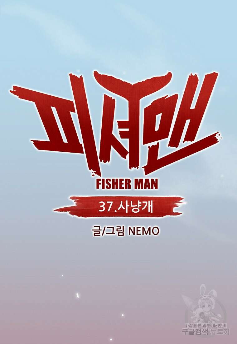 피셔맨 37화 8