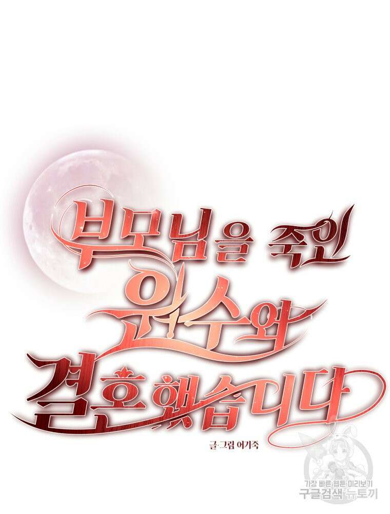 부모님을 죽인 원수와 결혼했습니다 3화 16