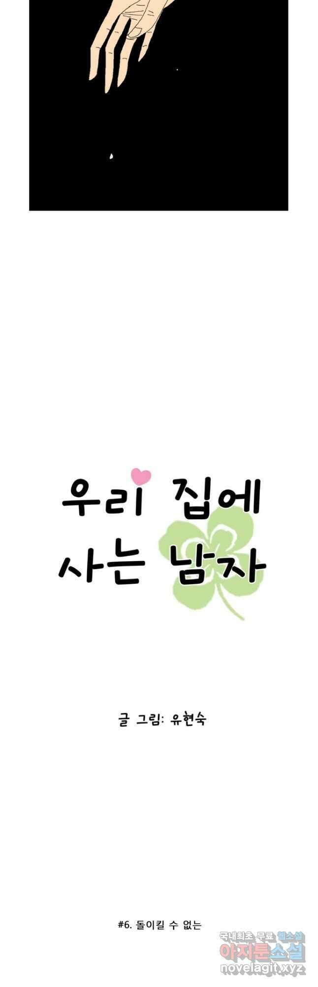우리 집에 사는 남자 6화 돌이킬 수 없는 2