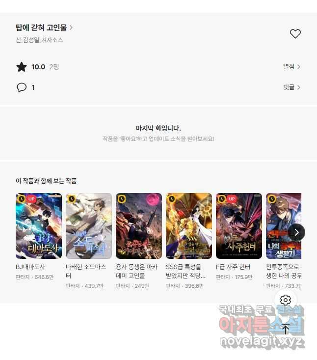 탑에 갇혀 고인물 47화 57
