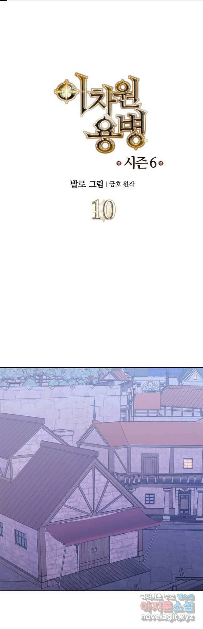 이차원 용병 시즌6 10화 1