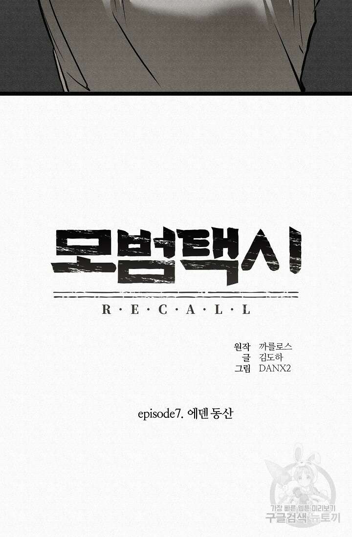모범택시:Recall 52화 7