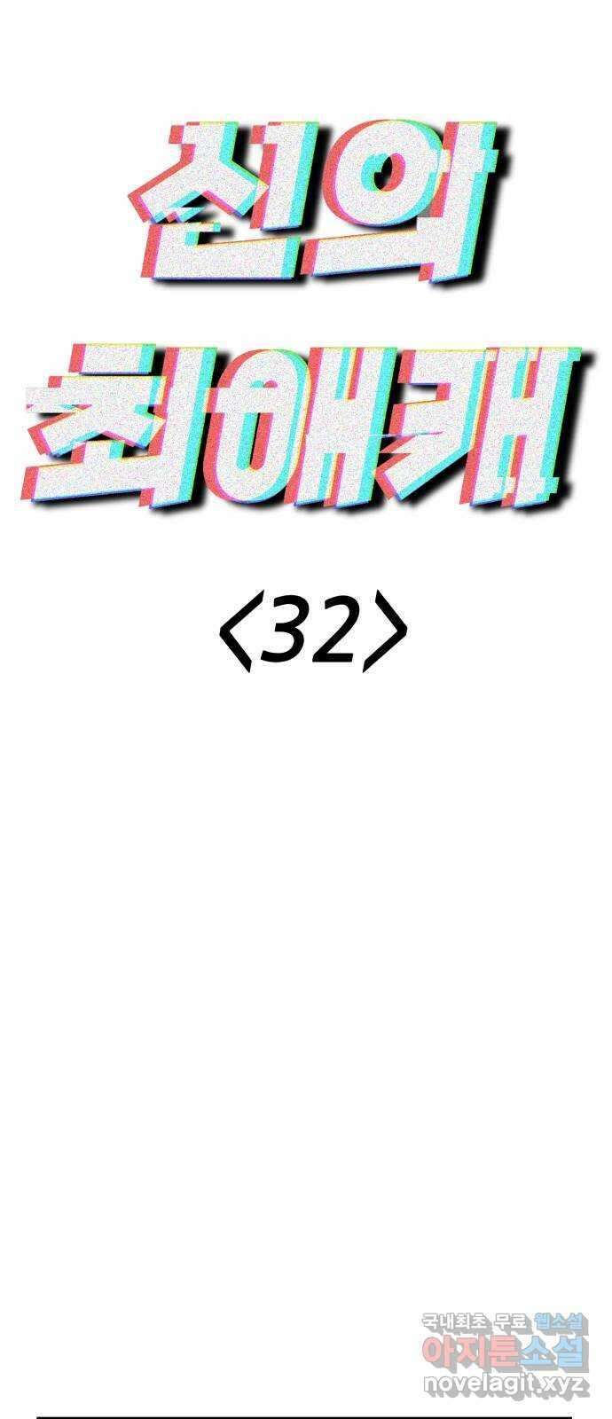 신의 최애캐 32화 4