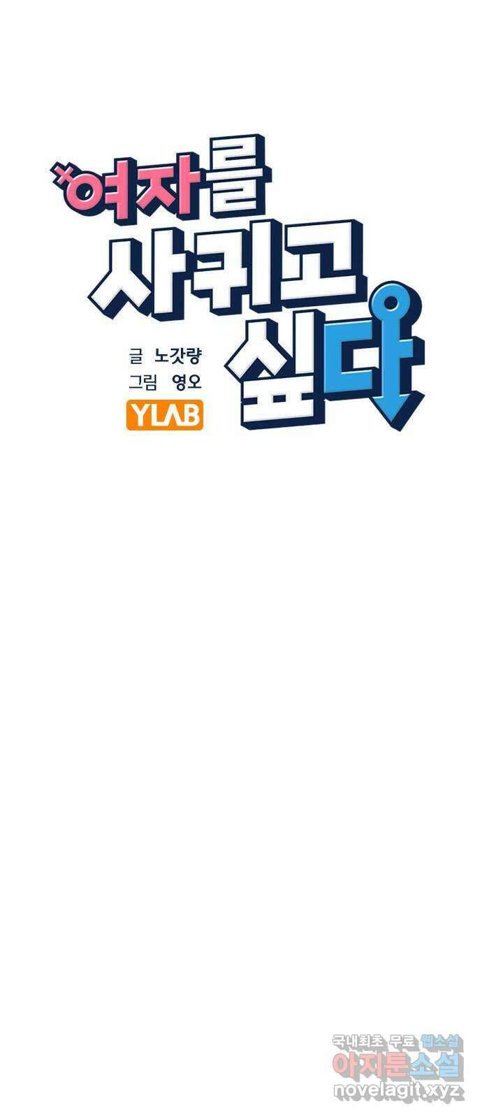 여자를 사귀고 싶다 43화 10