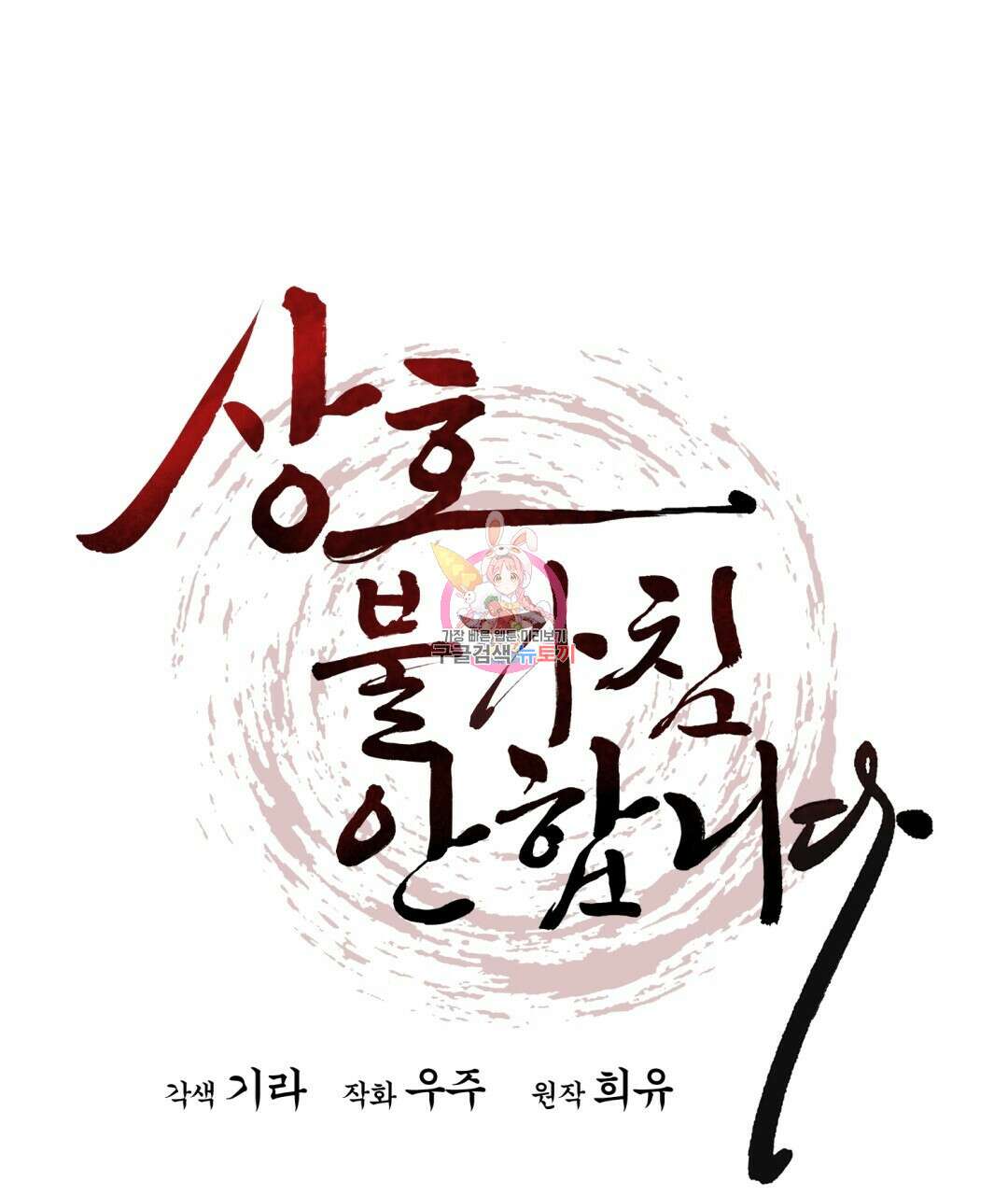 상호 불가침 안 합니다 44화 1