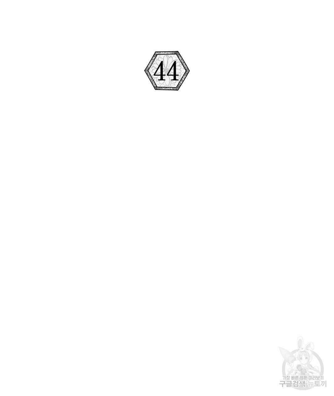 상호 불가침 안 합니다 44화 2