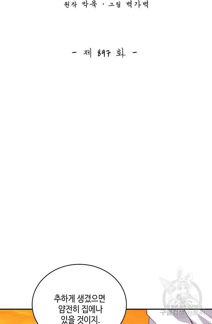 무련전봉 897화 2