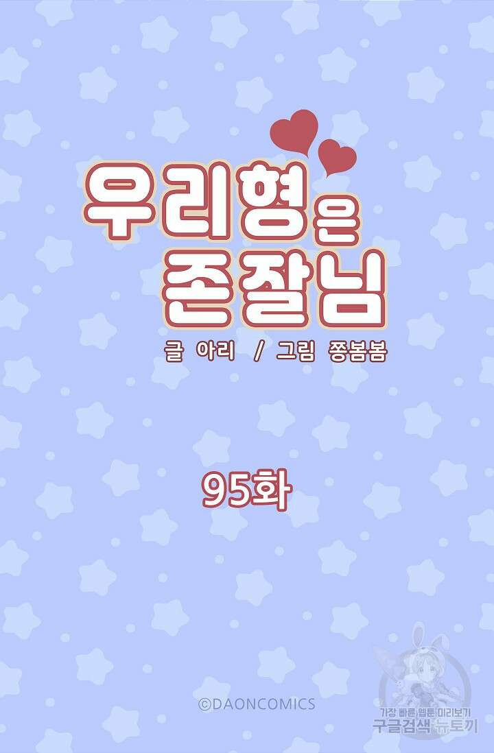 우리형은 존잘님 95화 5