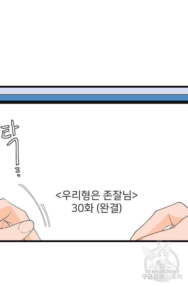 우리형은 존잘님 95화 33