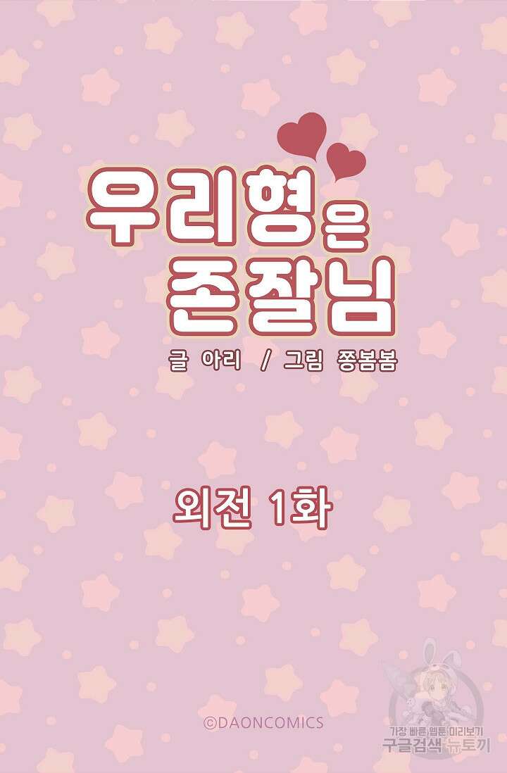 우리형은 존잘님 99화(외전 1화) 5