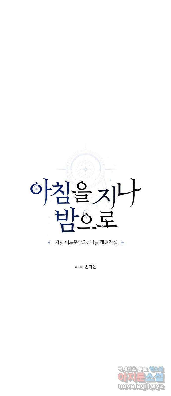 아침을 지나 밤으로 149화 9