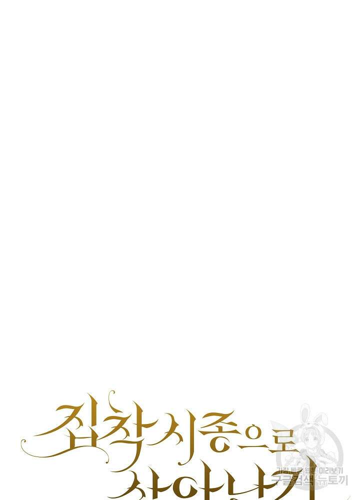 집착 시종으로 살아남기 6화 14