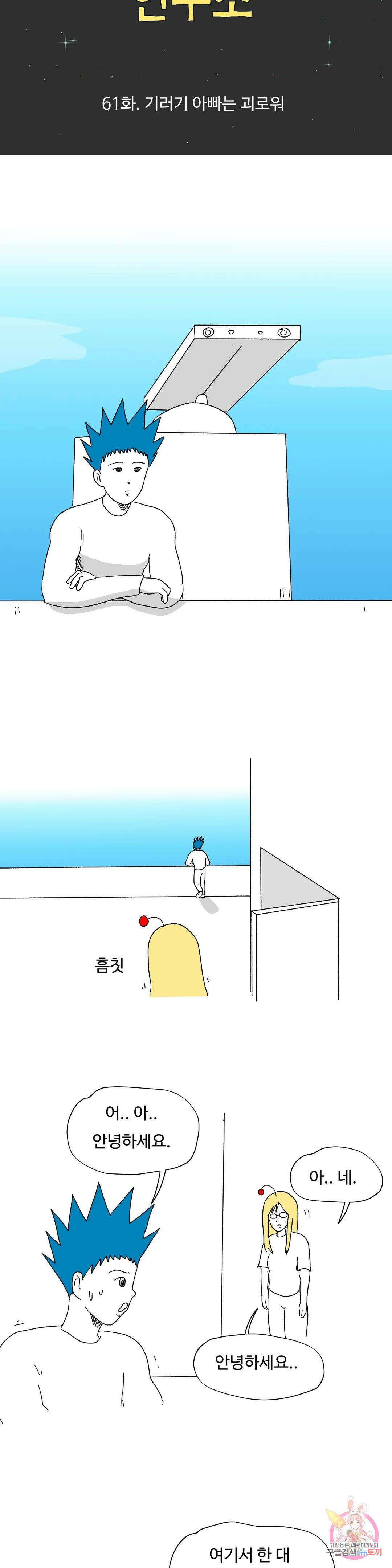 브리아노의 연구소 61화 기러기 아빠는 괴로워 5