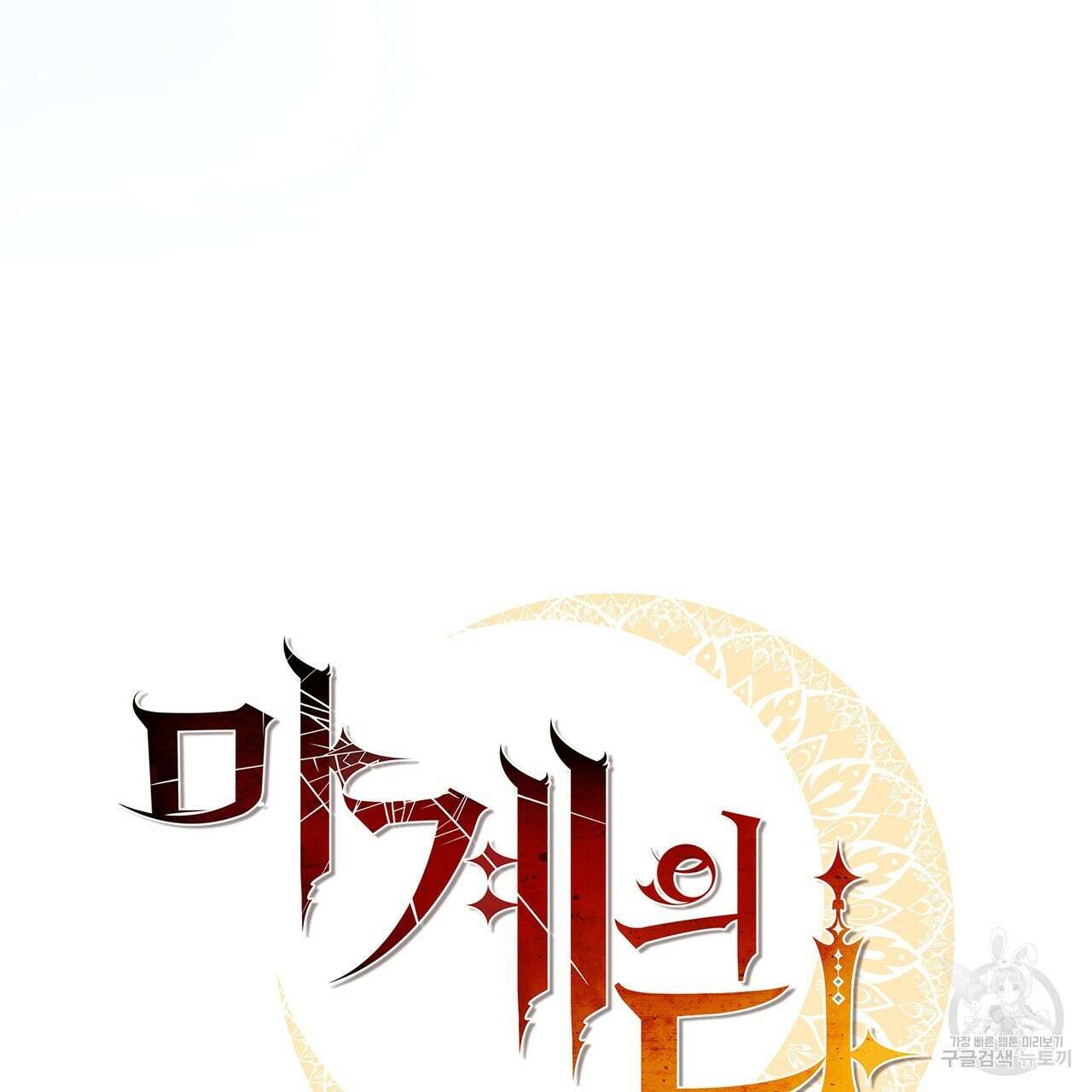 마계의 달 43화 32