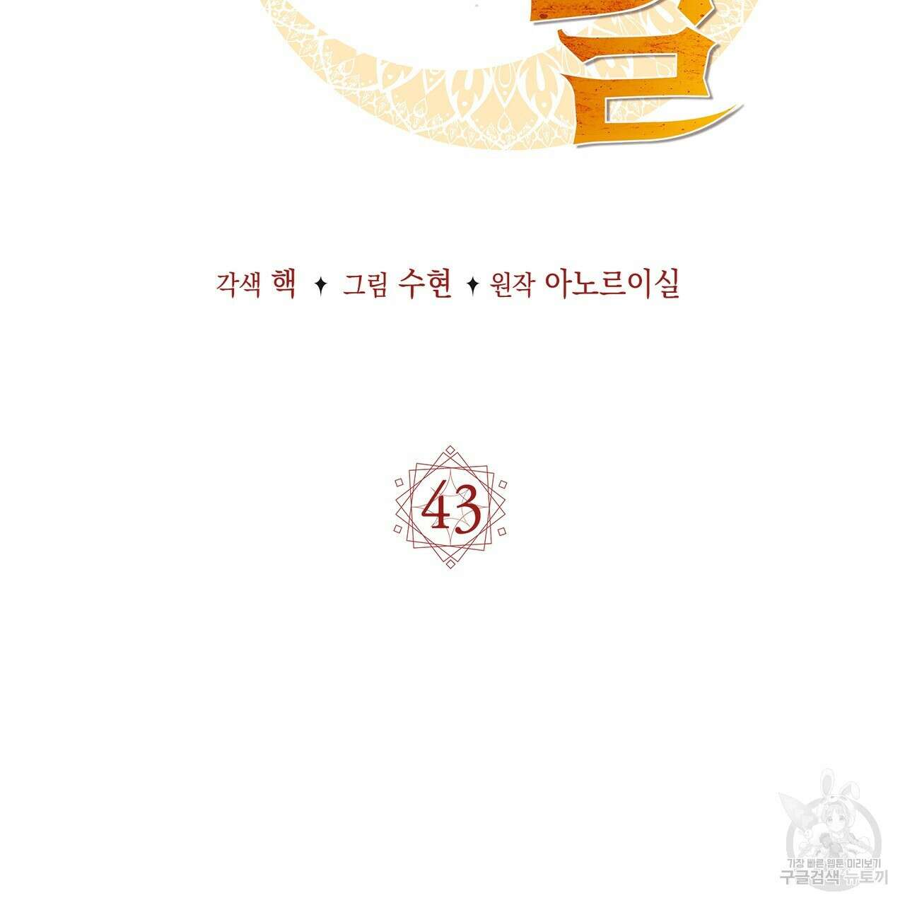 마계의 달 43화 33