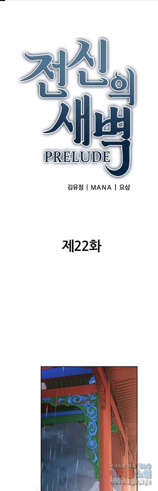 전신의 새벽 22화 1