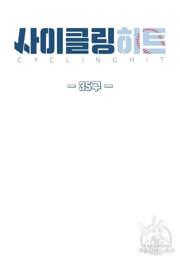 사이클링 히트 35화 8