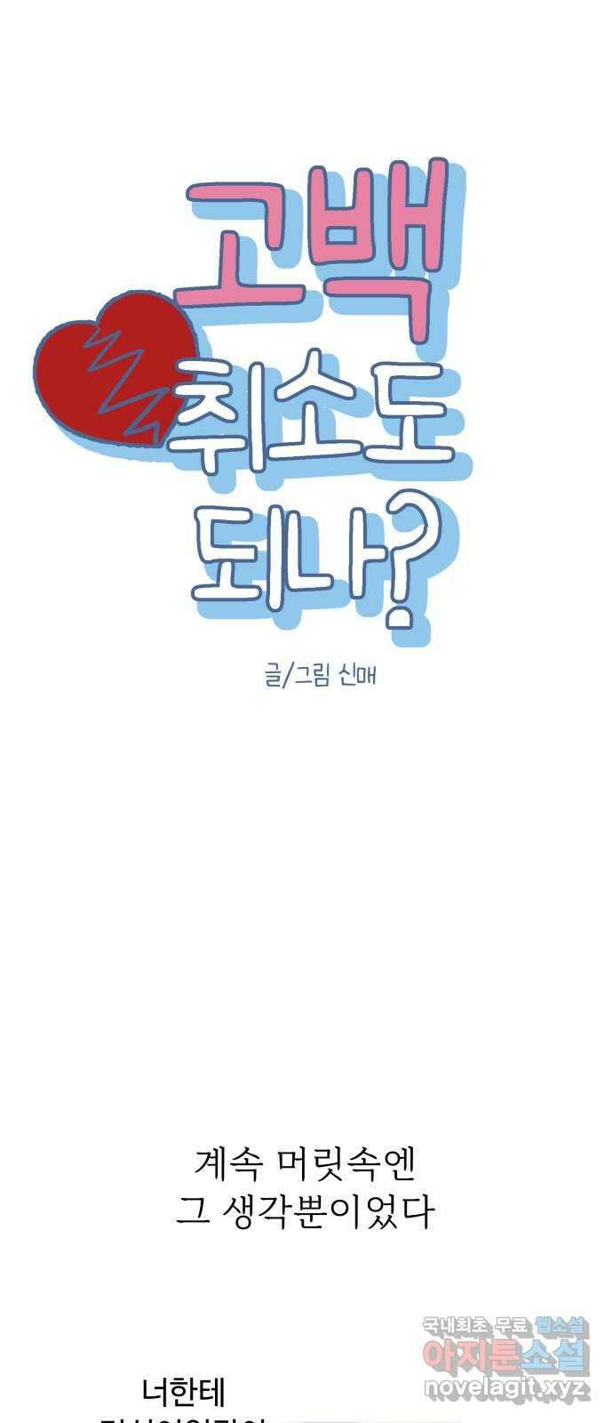 고백 취소도 되나? 70화 10
