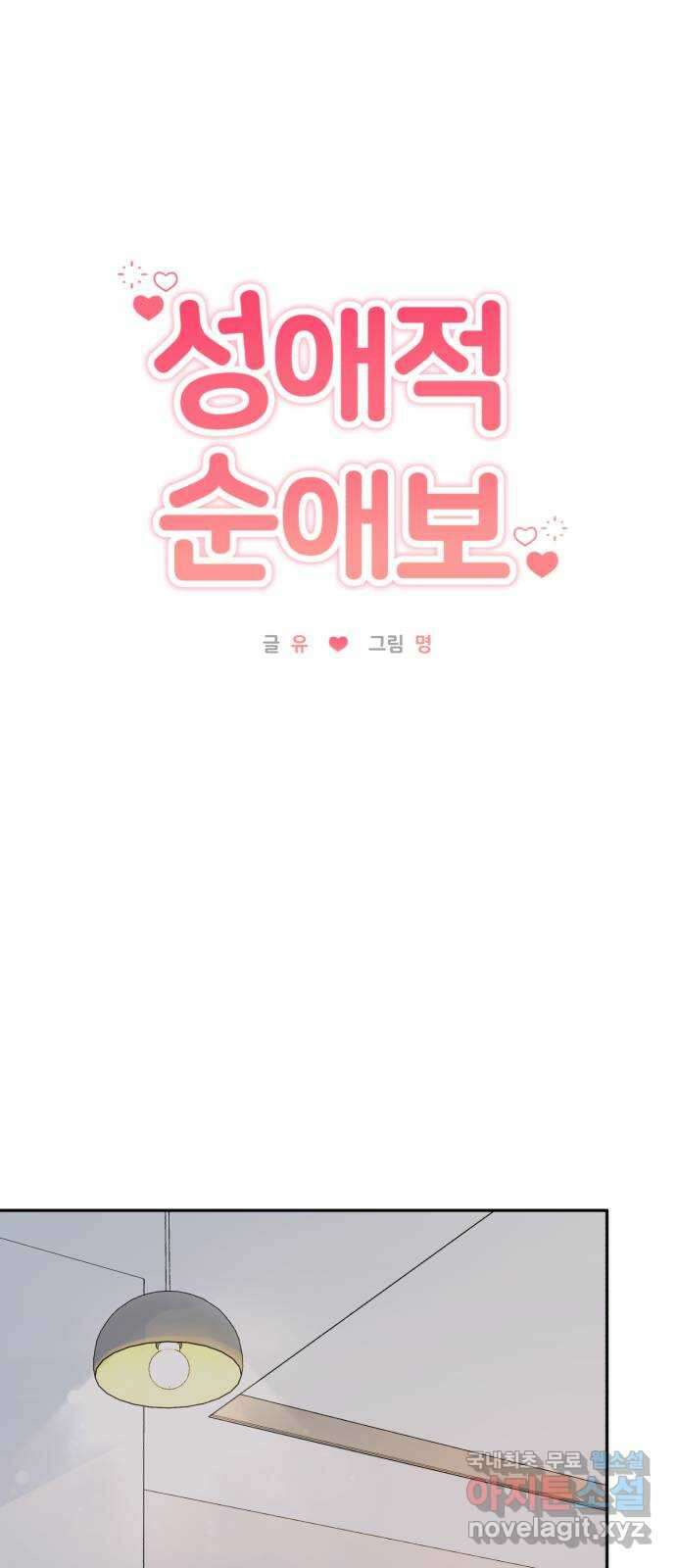 성애적 순애보 15화 14