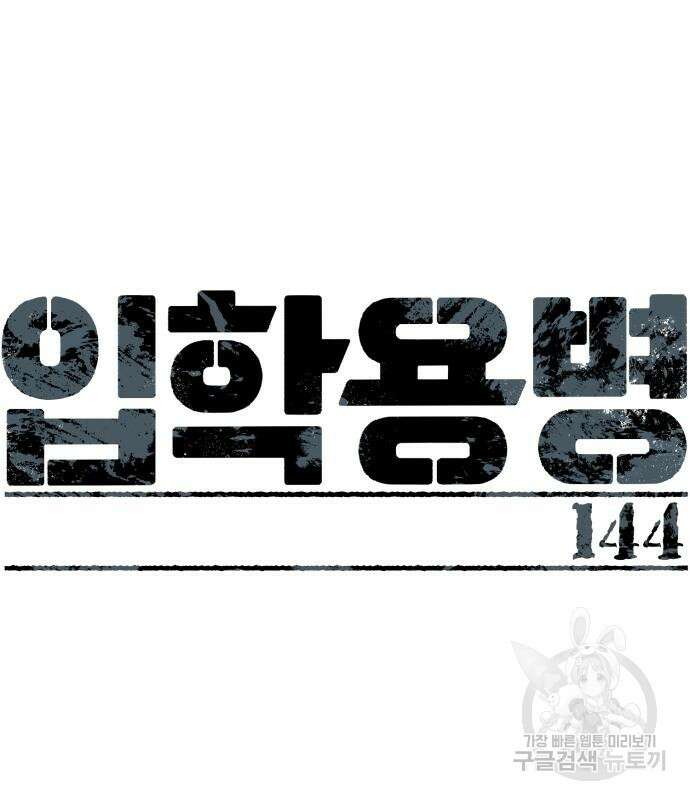 입학용병 144화 8