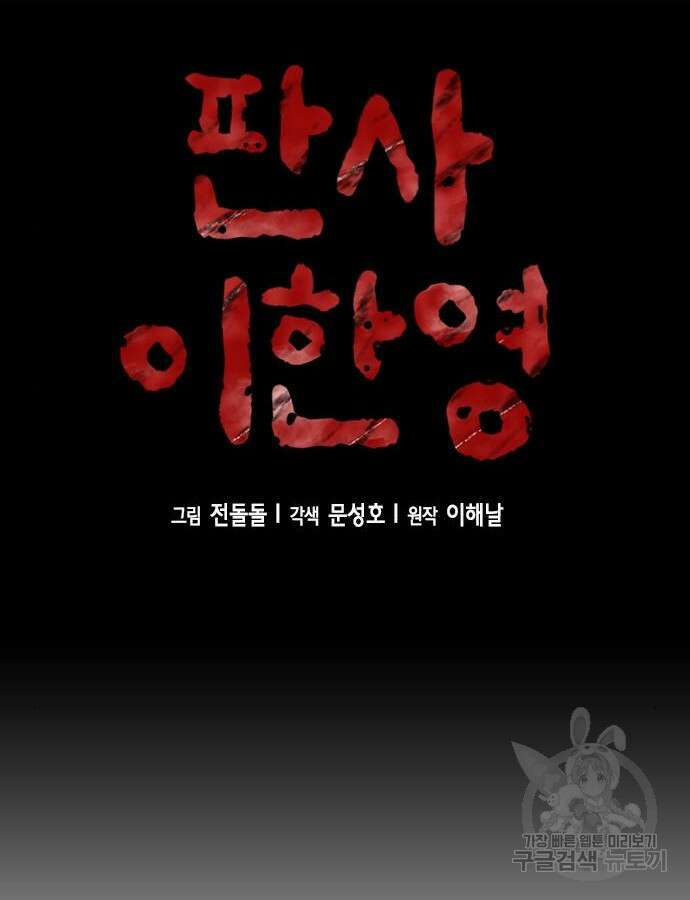 판사 이한영 137화 8