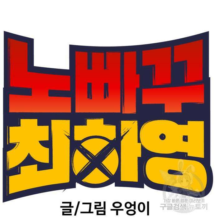 노빠꾸 최하영 32화 36