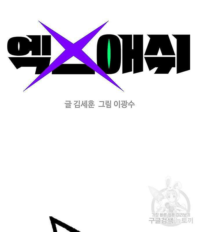 엑스애쉬 89화 2