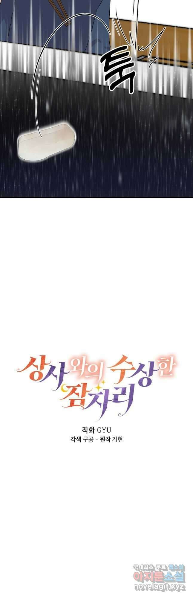 상사와의 수상한 잠자리 64화 2