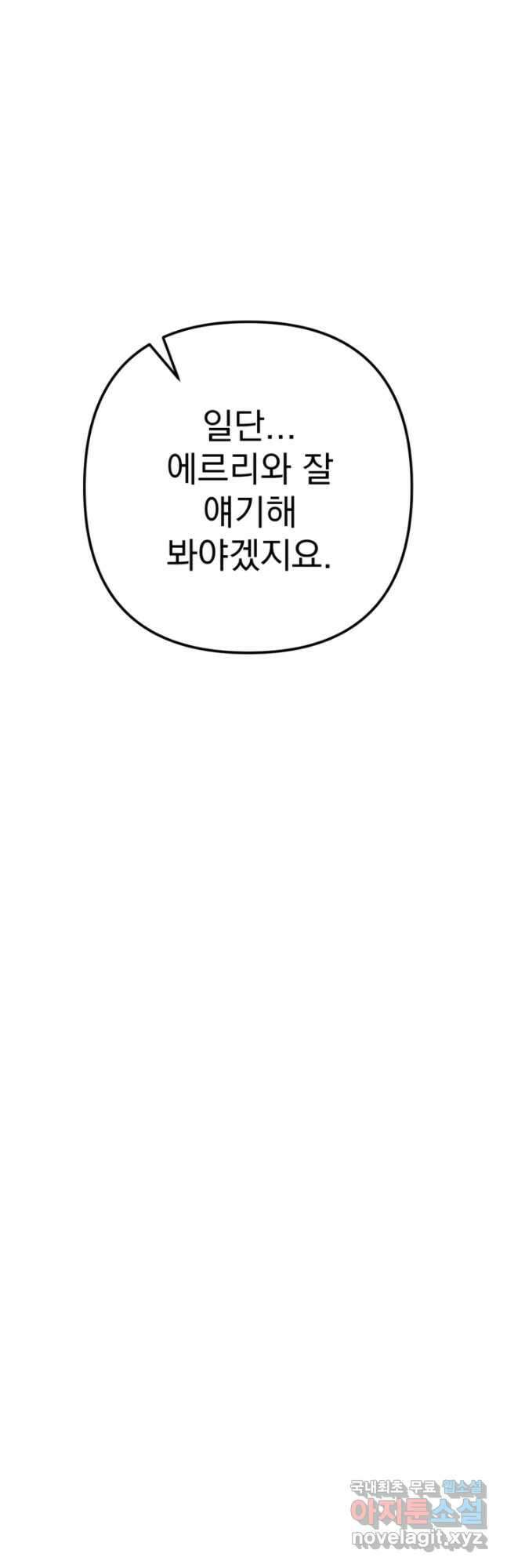 왜 하필 시누이죠 60화(완결) 10