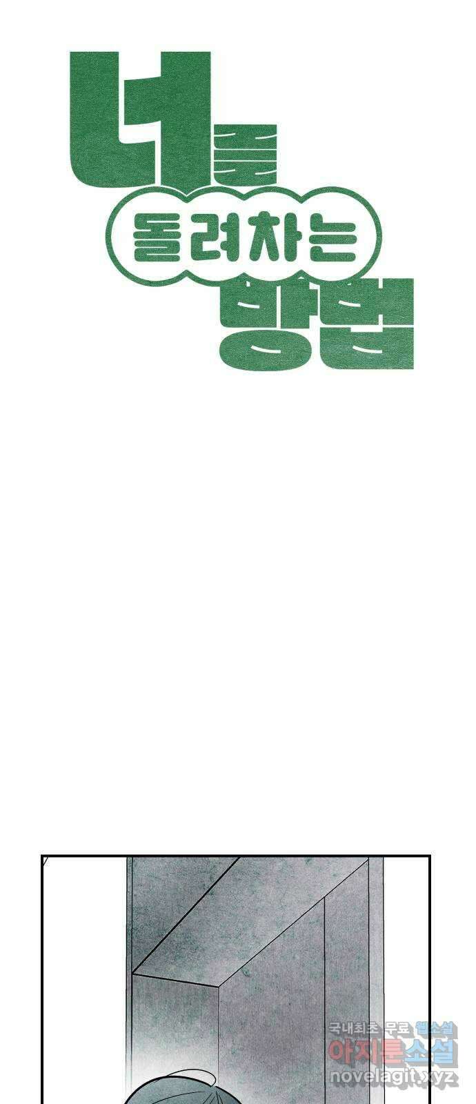 너를 돌려차는 방법 33화 5
