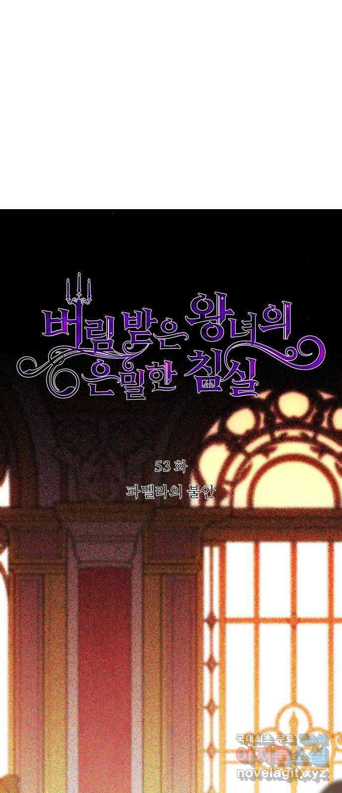 버림받은 왕녀의 은밀한 침실 53화. 파멜라의 불안 3