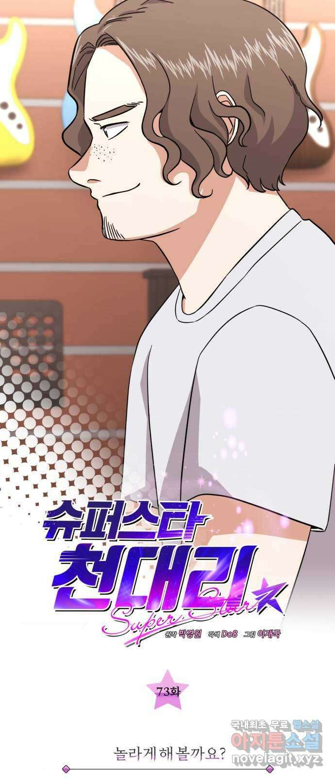 슈퍼스타 천대리 73화 놀라게 해 볼까요? 8