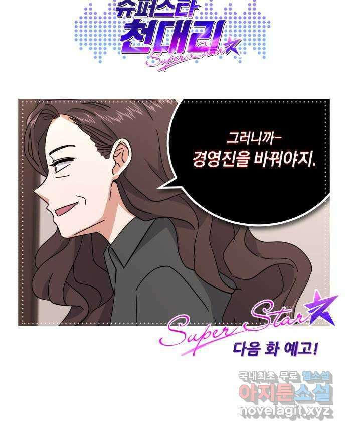 슈퍼스타 천대리 73화 놀라게 해 볼까요? 90