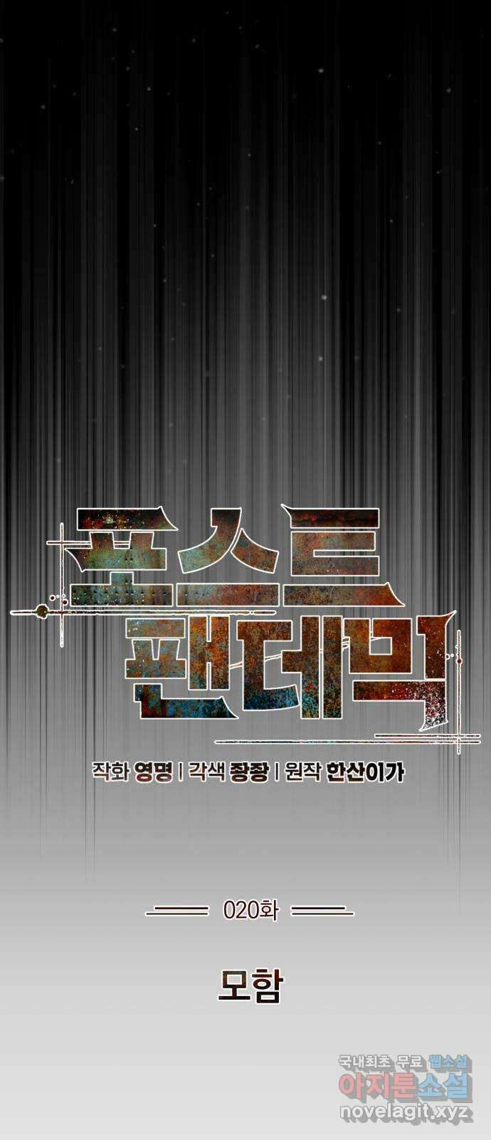 포스트 팬데믹 20화 : 모함 12