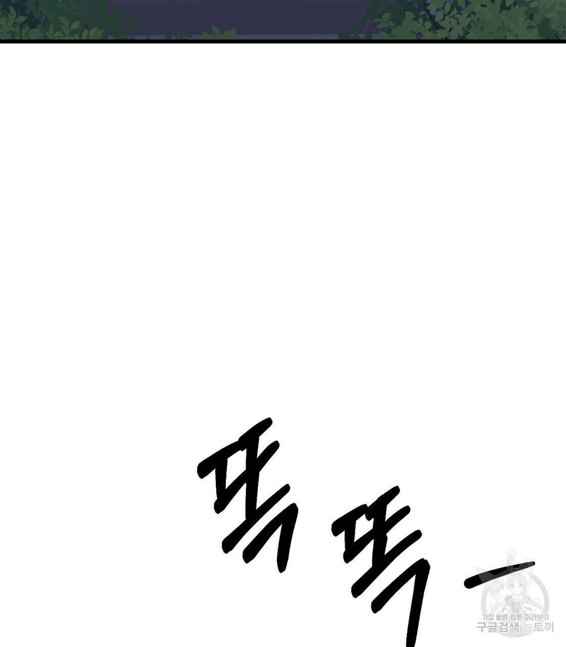 오직 그대의 안녕을 위하여 53화 23