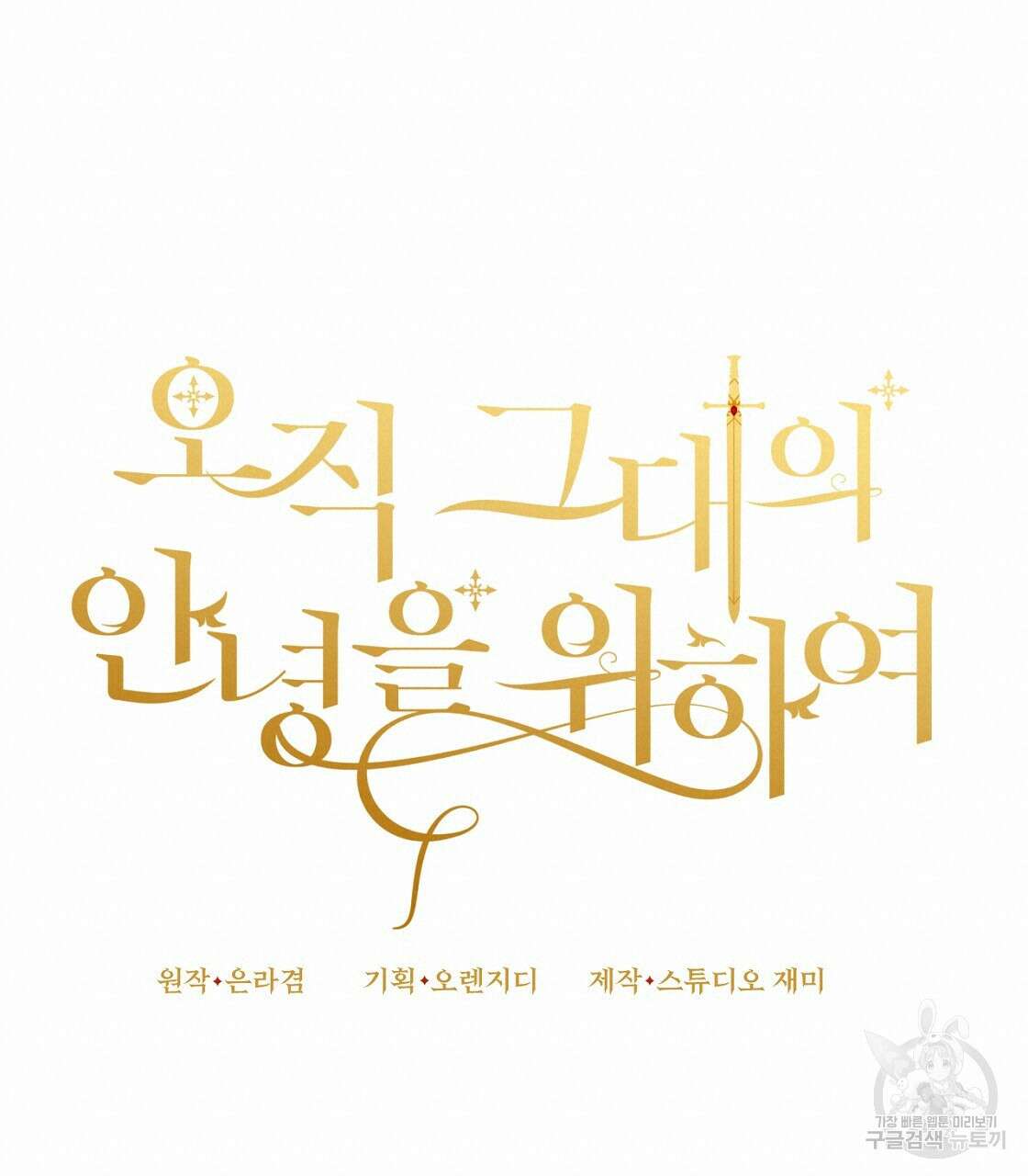 오직 그대의 안녕을 위하여 53화 40