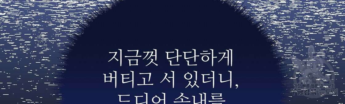 오직 그대의 안녕을 위하여 53화 132