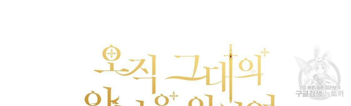 오직 그대의 안녕을 위하여 53화 189
