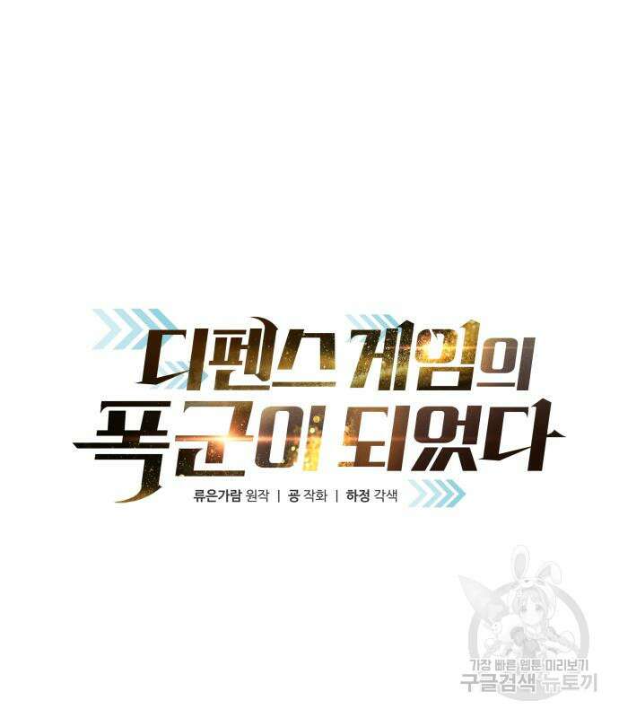 디펜스 게임의 폭군이 되었다 55화 2