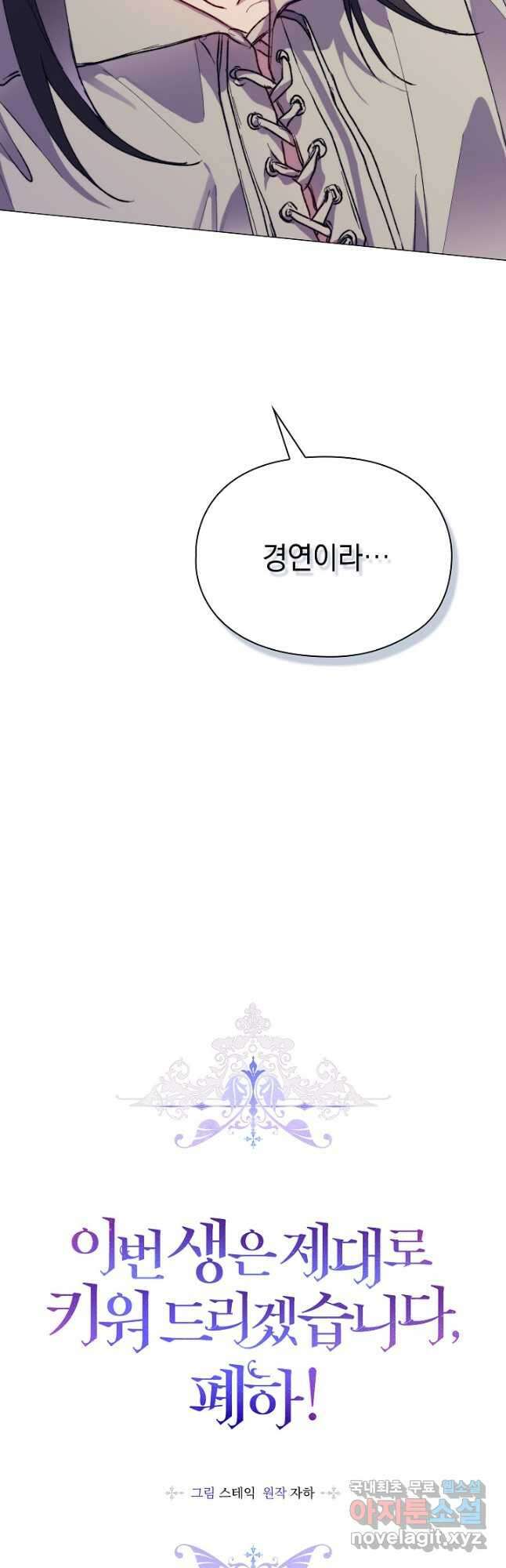 이번 생은 제대로 키워 드리겠습니다, 폐하! 78화 7