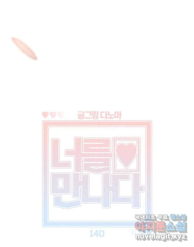 너를 만나다 140화 55