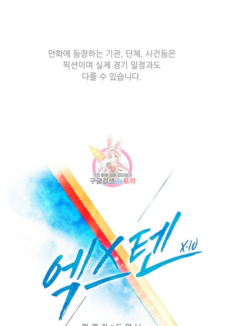 엑스텐 88화 1