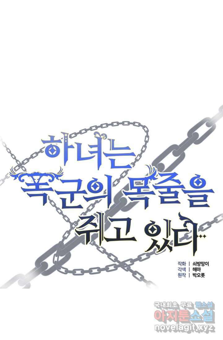 하녀는 폭군의 목줄을 쥐고 있다 3화 17