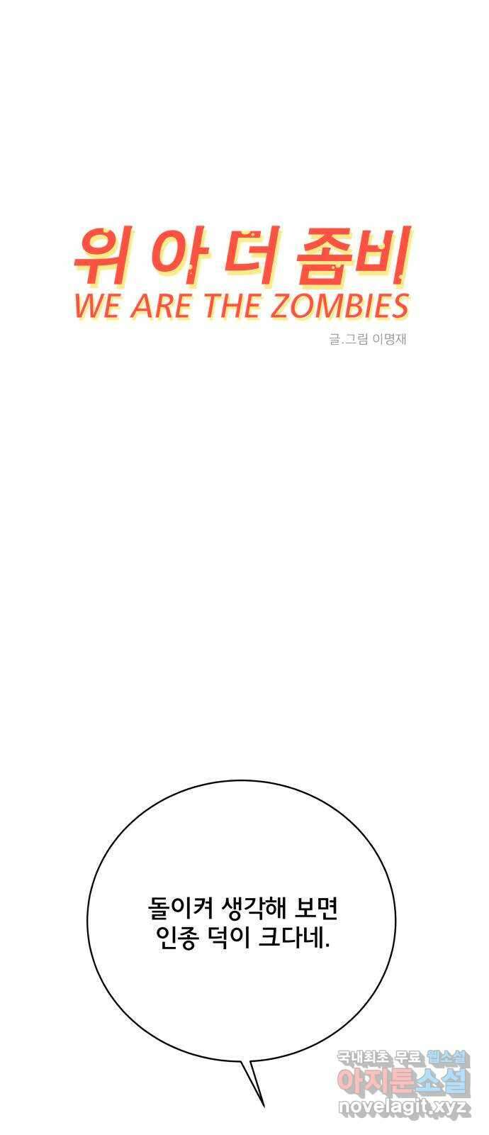 위아더좀비 113화 마지막 잎새 12