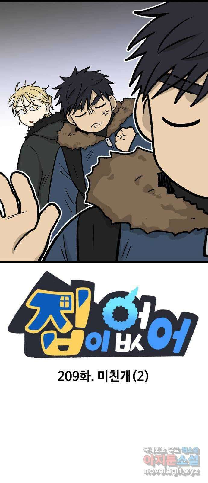 집이 없어 209화. 미친개 (2) 1