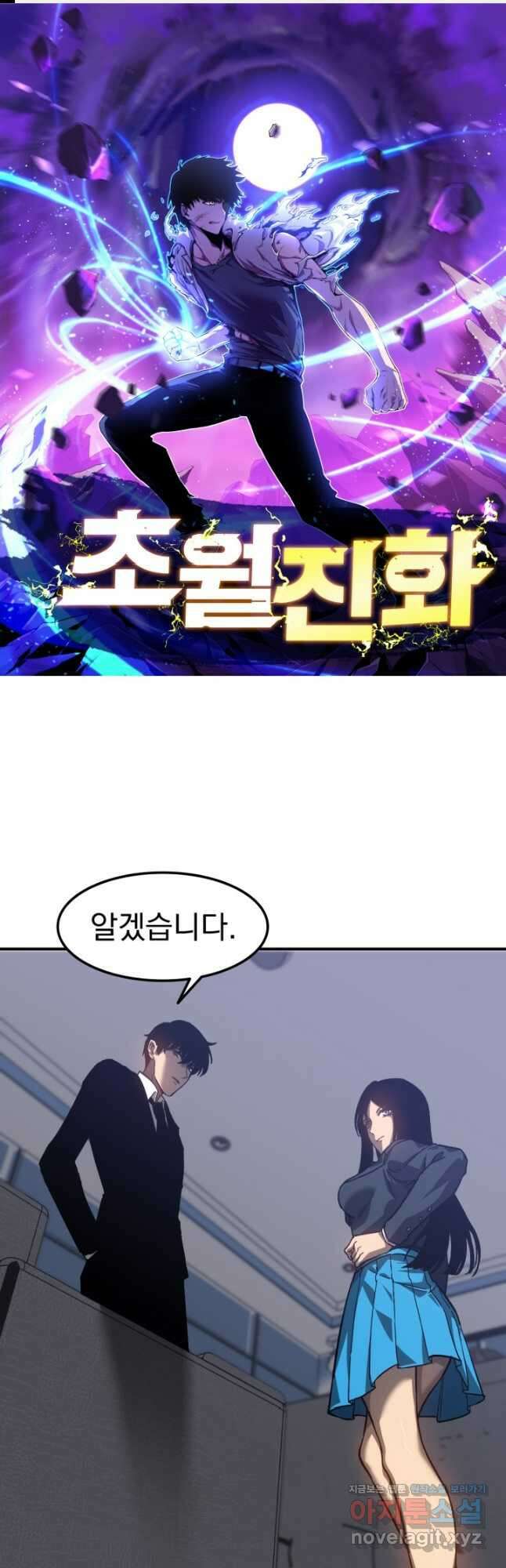 초월진화 103화 1