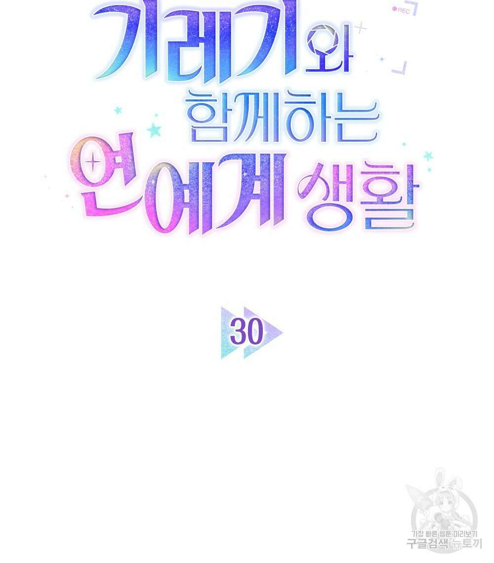 기레기와 함께하는 연예계 생활 30화 22