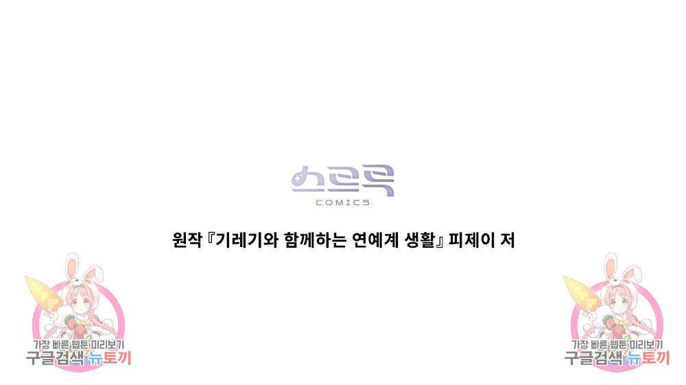 기레기와 함께하는 연예계 생활 30화 87